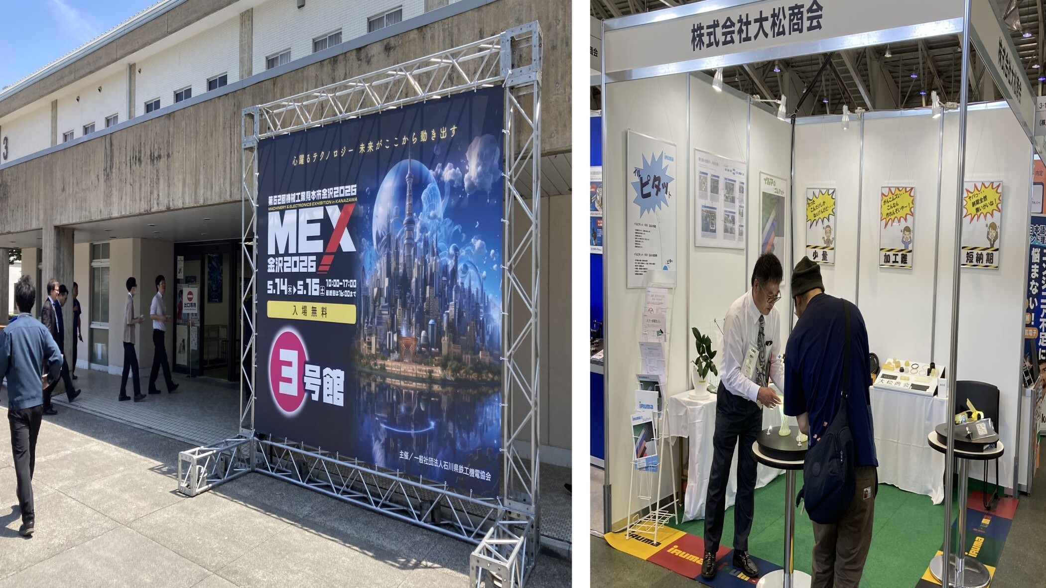 MEX金沢2026③